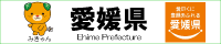 愛媛県公式サイトへ
