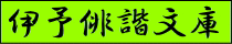伊予俳諧文庫へ