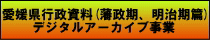 愛媛県行政資料デジタルアーカイブ事業へ