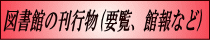 愛媛県立図書館の刊行物へ