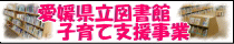 愛媛県立図書館子育て支援事業へ