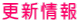 更新情報