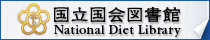 国立国会図書館公式サイトへ