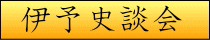 伊予史談会へ