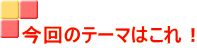 ����̃e�[�}�͂���I