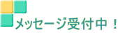 ���b�Z�[�W��t��