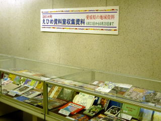 えひめ資料室収集資料展の様子
