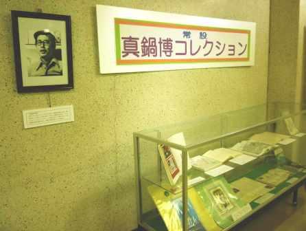 常設真鍋博コレクションの写真