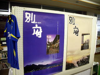 草津町立図書館での大分の展示の様子