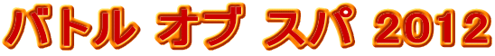 バトル オブ スパ 2012